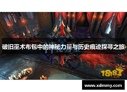 破旧巫术布包中的神秘力量与历史痕迹探寻之旅