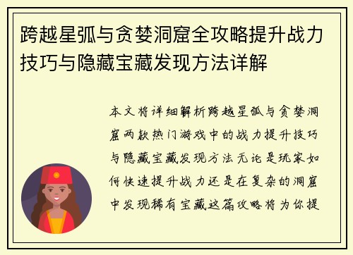 跨越星弧与贪婪洞窟全攻略提升战力技巧与隐藏宝藏发现方法详解