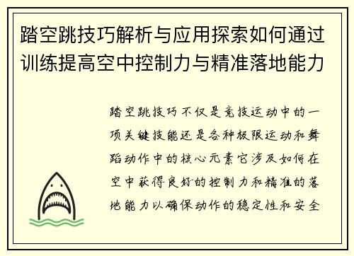 踏空跳技巧解析与应用探索如何通过训练提高空中控制力与精准落地能力