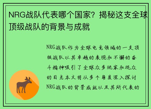 NRG战队代表哪个国家？揭秘这支全球顶级战队的背景与成就