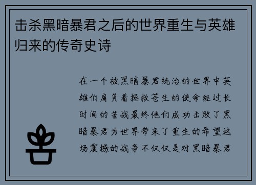 击杀黑暗暴君之后的世界重生与英雄归来的传奇史诗