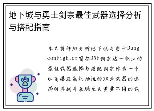 地下城与勇士剑宗最佳武器选择分析与搭配指南