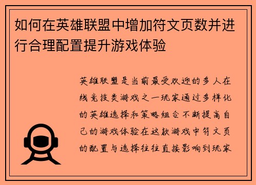 如何在英雄联盟中增加符文页数并进行合理配置提升游戏体验