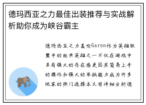德玛西亚之力最佳出装推荐与实战解析助你成为峡谷霸主