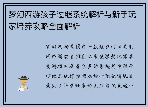 梦幻西游孩子过继系统解析与新手玩家培养攻略全面解析