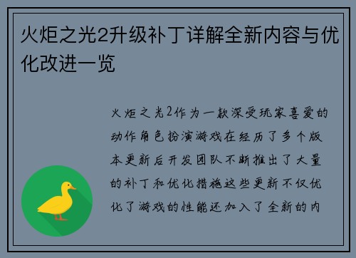 火炬之光2升级补丁详解全新内容与优化改进一览