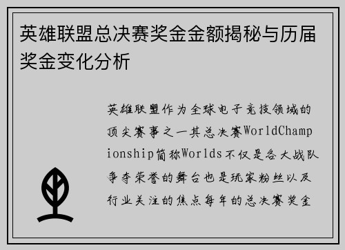 英雄联盟总决赛奖金金额揭秘与历届奖金变化分析