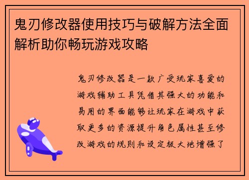鬼刃修改器使用技巧与破解方法全面解析助你畅玩游戏攻略
