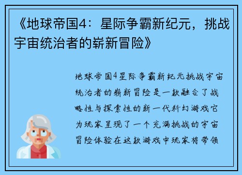 《地球帝国4：星际争霸新纪元，挑战宇宙统治者的崭新冒险》