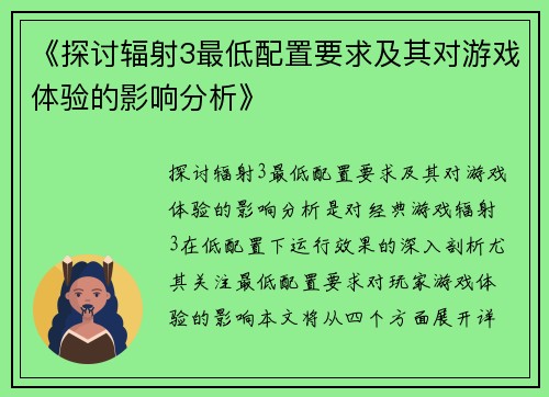 《探讨辐射3最低配置要求及其对游戏体验的影响分析》