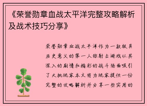 《荣誉勋章血战太平洋完整攻略解析及战术技巧分享》
