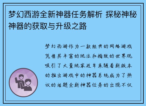 梦幻西游全新神器任务解析 探秘神秘神器的获取与升级之路
