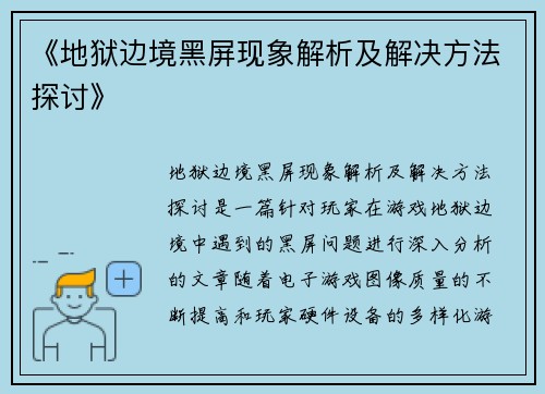 《地狱边境黑屏现象解析及解决方法探讨》