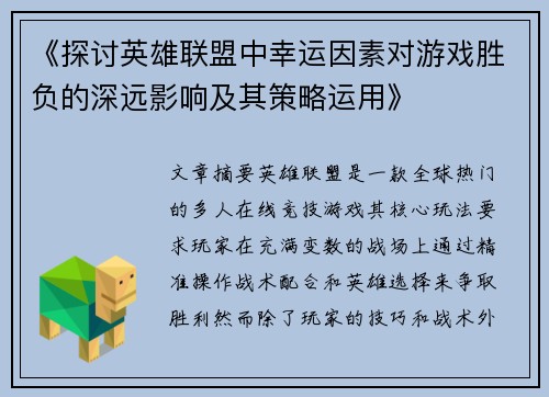 《探讨英雄联盟中幸运因素对游戏胜负的深远影响及其策略运用》