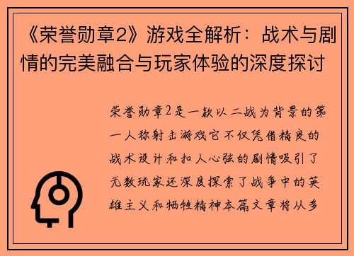 《荣誉勋章2》游戏全解析：战术与剧情的完美融合与玩家体验的深度探讨