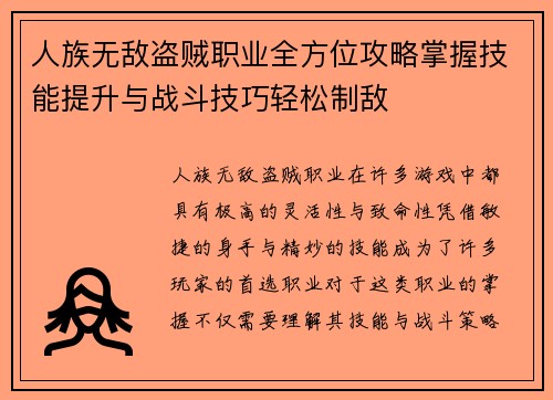人族无敌盗贼职业全方位攻略掌握技能提升与战斗技巧轻松制敌