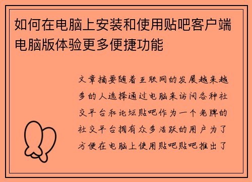 如何在电脑上安装和使用贴吧客户端电脑版体验更多便捷功能