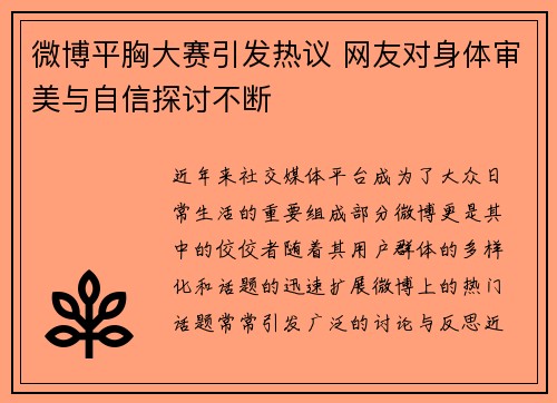 微博平胸大赛引发热议 网友对身体审美与自信探讨不断