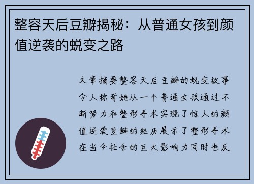 整容天后豆瓣揭秘：从普通女孩到颜值逆袭的蜕变之路