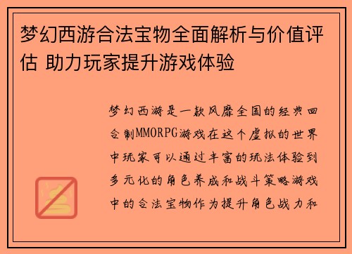 梦幻西游合法宝物全面解析与价值评估 助力玩家提升游戏体验