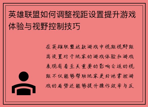 英雄联盟如何调整视距设置提升游戏体验与视野控制技巧