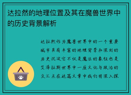 达拉然的地理位置及其在魔兽世界中的历史背景解析