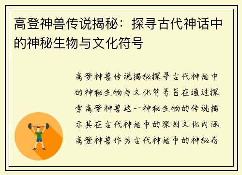 高登神兽传说揭秘：探寻古代神话中的神秘生物与文化符号