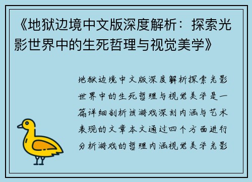 《地狱边境中文版深度解析：探索光影世界中的生死哲理与视觉美学》