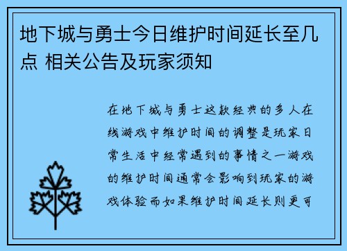 地下城与勇士今日维护时间延长至几点 相关公告及玩家须知
