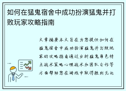 如何在猛鬼宿舍中成功扮演猛鬼并打败玩家攻略指南
