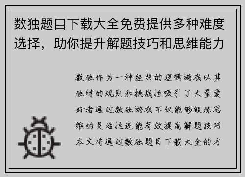 数独题目下载大全免费提供多种难度选择，助你提升解题技巧和思维能力