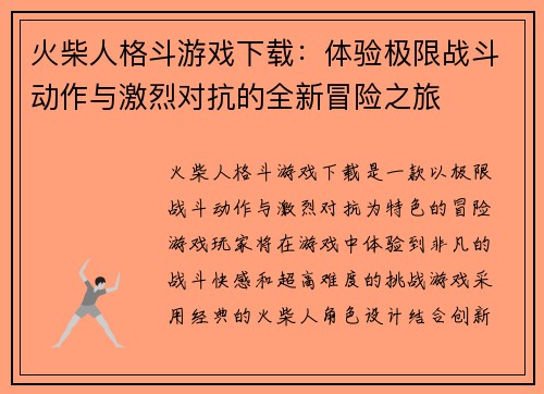火柴人格斗游戏下载：体验极限战斗动作与激烈对抗的全新冒险之旅