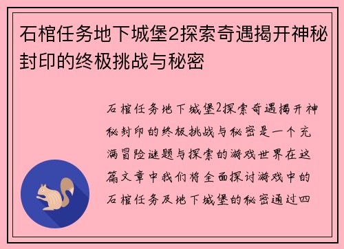 石棺任务地下城堡2探索奇遇揭开神秘封印的终极挑战与秘密