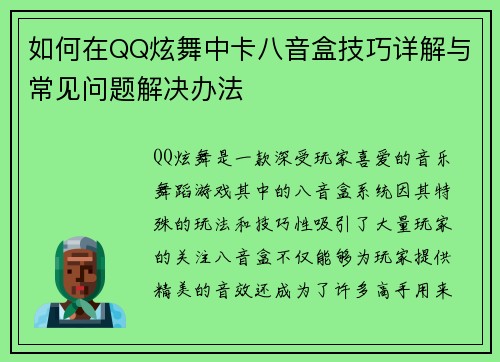 如何在QQ炫舞中卡八音盒技巧详解与常见问题解决办法