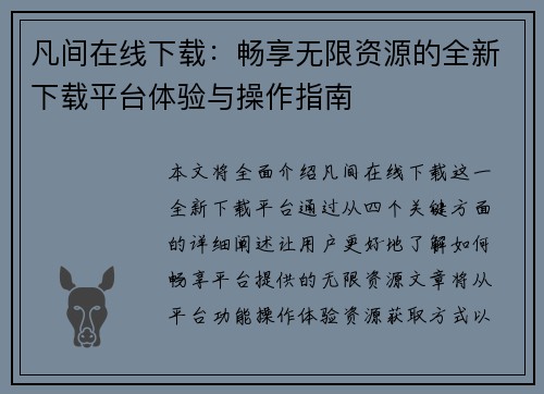 凡间在线下载：畅享无限资源的全新下载平台体验与操作指南