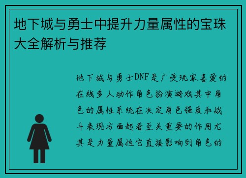 地下城与勇士中提升力量属性的宝珠大全解析与推荐