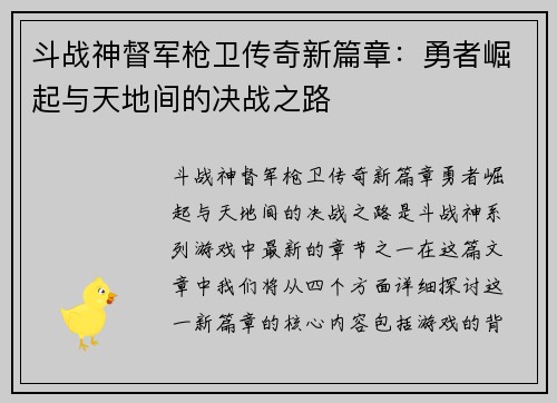 斗战神督军枪卫传奇新篇章：勇者崛起与天地间的决战之路