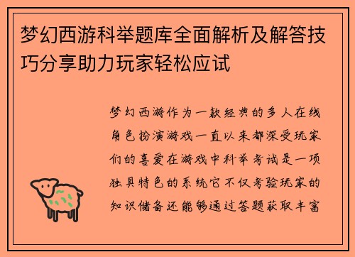 梦幻西游科举题库全面解析及解答技巧分享助力玩家轻松应试