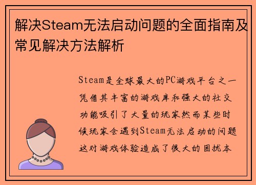 解决Steam无法启动问题的全面指南及常见解决方法解析