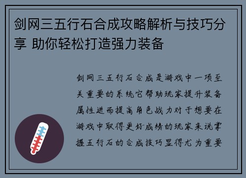 剑网三五行石合成攻略解析与技巧分享 助你轻松打造强力装备
