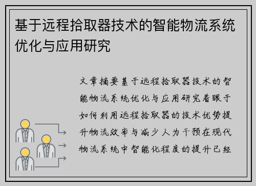 基于远程拾取器技术的智能物流系统优化与应用研究