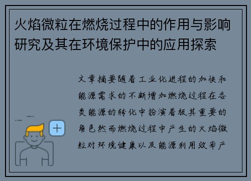 火焰微粒在燃烧过程中的作用与影响研究及其在环境保护中的应用探索