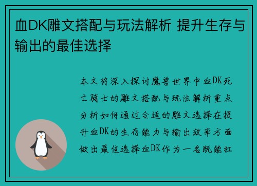 血DK雕文搭配与玩法解析 提升生存与输出的最佳选择