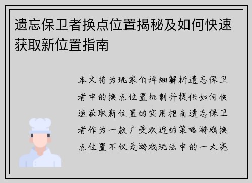 遗忘保卫者换点位置揭秘及如何快速获取新位置指南